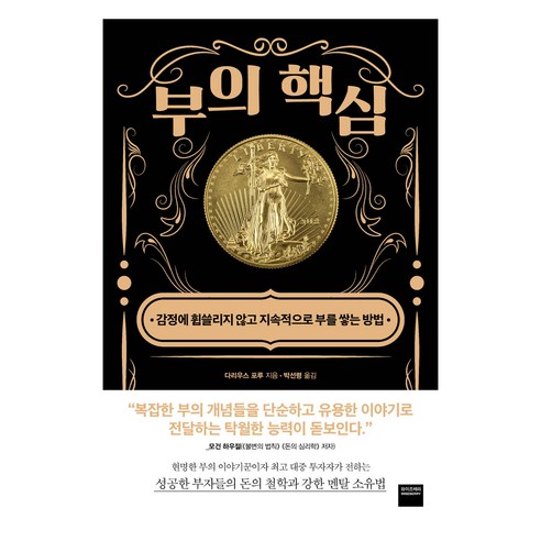 부의 핵심, 와이즈베리, 다리우스 포루