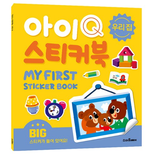 아이Q 스티커북, 우리집, 스마트베어