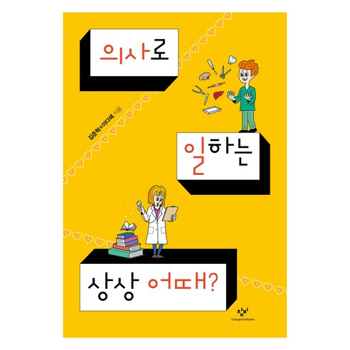 의사로 일하는 상상 어때?, 김준혁, 이다혜(저), 창비, 김준혁, 이다혜