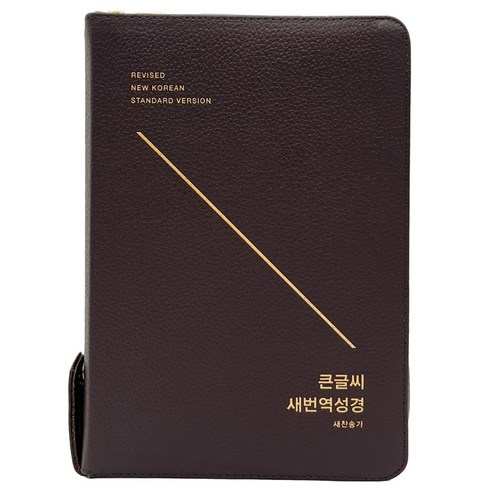 큰글씨 새번역 성경 대합본(RN72EWF 다크브라운 새찬송가 합본 지퍼 천연우피), 생명의말씀사, 대한성서공회, 한국찬송가공회