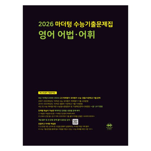 마더텅 수능기출문제집 영어 어법·어휘 (2025년)(2026 수능대비), 영어영역 영어 어법.어휘, 고등