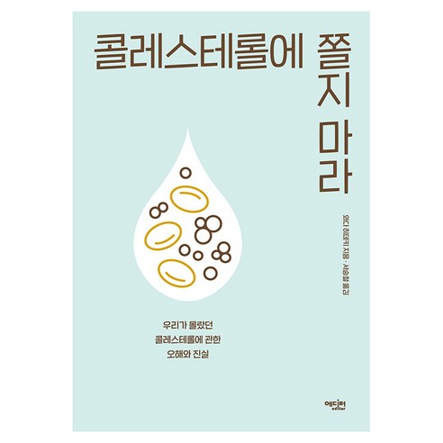 콜레스테롤에 쫄지마라:우리가 몰랐던 콜레스테롤에 관한 오해와 진실, 에디터, 와다 히데키