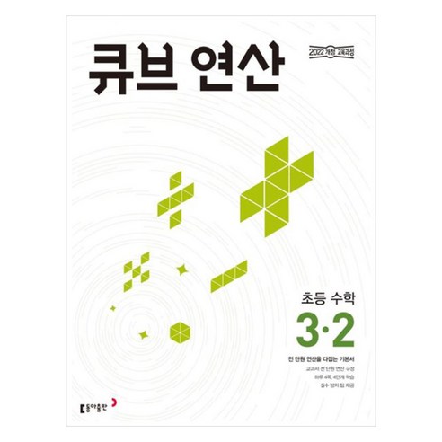큐브 연산, 수학, 초등 3-2