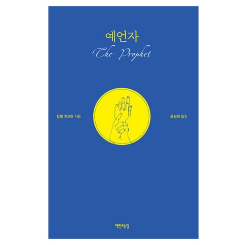 예언자, 책만드는집, 칼릴 지브란