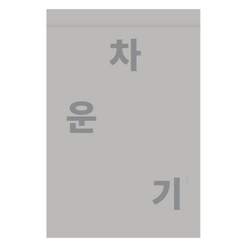 차운기, 이중용(저), 체크포인트찰리, 이중용