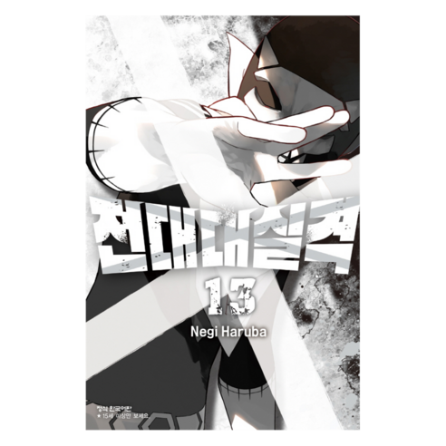 전대대실격 13, 학산문화사, 하루바 네기