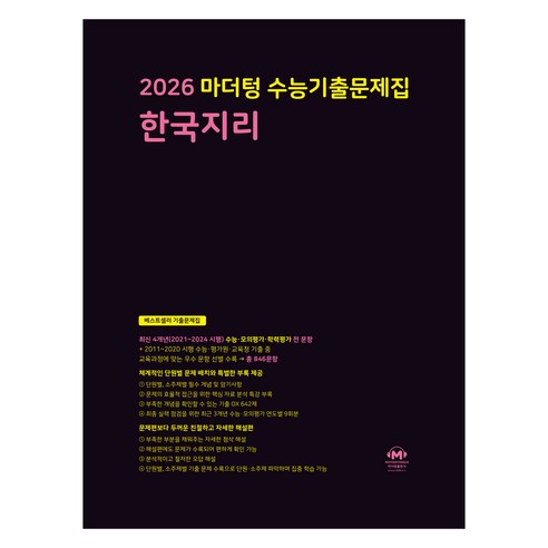 마더텅 수능기출문제집 한국지리 (2025년)(2026 수능대비), 사회탐구 한국지리, 고등