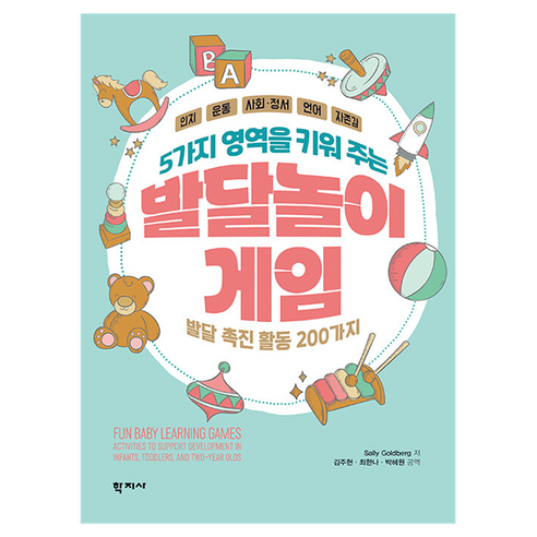 5가지 영역을 키워 주는 발달놀이게임, Sally Goldberg, 학지사