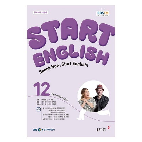 EBSFM Start English 12월 2024, 동아출판, 외국어