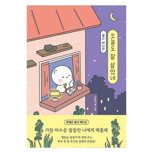 오늘도 잘 살았네 필사 에디션:‘힐링곰 꽁달이’와 함께 쓰는 따수운 응원의 문장들, 김영사, 고은지