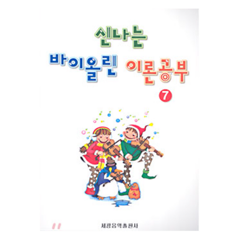 신나는 바이올린 이론공부 7, 세광음악출판사 편집부, 세광음악출판사