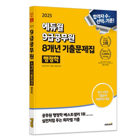 2025 9급공무원 8개년 기출문제집 행정학, 에듀윌