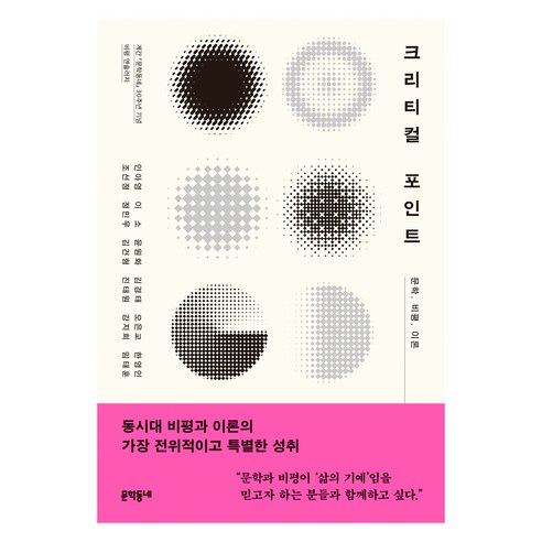 크리티컬 포인트, 문학동네, 인아영, 이소, 윤원화, 김경태, 오은교, 한영인, 조선정, 정민우, 김건형, 진태원, 강지희, 임태훈