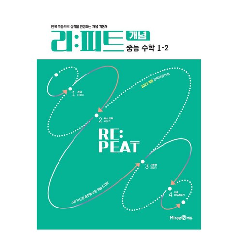 리:피트 개념 중등 수학 1-2(2025)(리피트 개념 중등 수학)