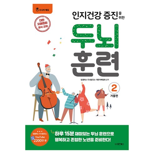 인지건강 증진을 위한 두뇌 훈련! 겨울편 2, 동양북스, 탑클래스 두뇌발전소, 대한치매협회