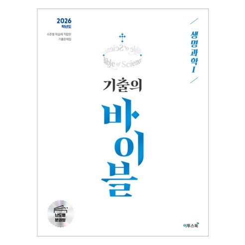 2026 수능 기출의 바이블 생명과학1, 과학, 고등 3학년