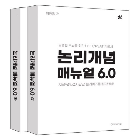 논리개념 매뉴얼 6.0 평범한 두뇌를 위한 LEET / PSAT 기본서 상 하권 세트 전 2권, 법률저널