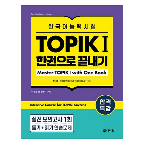 합격특강 한국어능력시험 TOPIK 1 한권으로 끝내기, 다락원, 전나영, 손성희