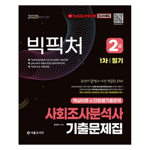 2025 빅픽처 사회조사분석사 2급 필기 기출문제집 무료강의, 서울고시각, 최지민