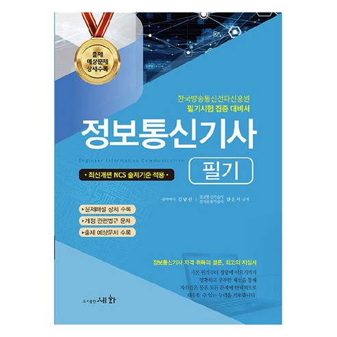 정보통신기사 필기, 도서출판세화