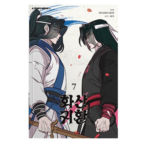 화산귀환 7권, 비가, STUDIO LICO, 에이템포미디어