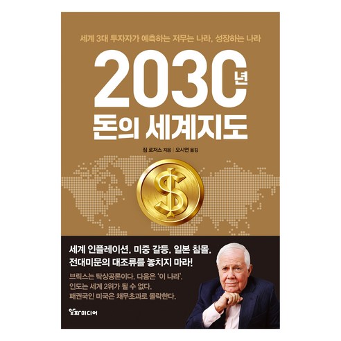 2030년 돈의 세계지도, 짐로저스, 알파미디어