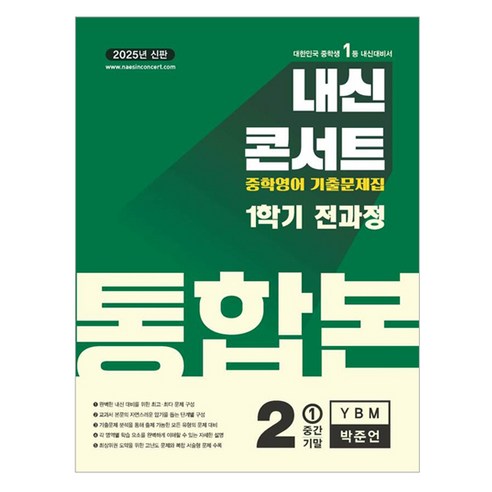 2025 내신콘서트 기출문제집 전과정 통합본 YBM 박준언, 영어, 중등 2-1