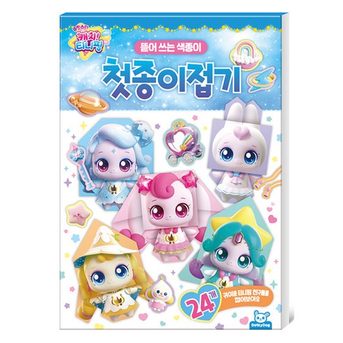 슈팅스타 캐치!티니핑 뜯어 쓰는 색종이 첫종이접기, 도티도그
유아동도서 슈팅스타 캐치!티니핑 뜯어 쓰는 색종이 첫종이접기, 도티도그
유아동도서