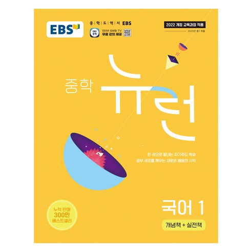 2025 EBS 중학 뉴런, 국어1, 중등 1학년