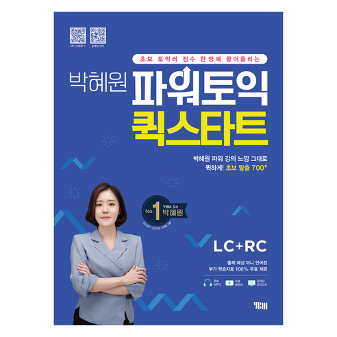 박혜원 파워토익 퀵스타트 LC+RC, YBM