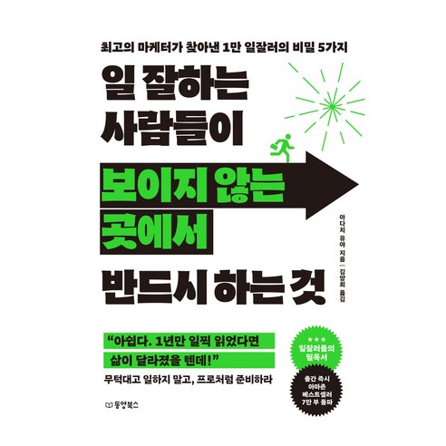 일 잘하는 사람들이 보이지 않는 곳에서 반드시 하는 것, 동양북스, 아다치 유야