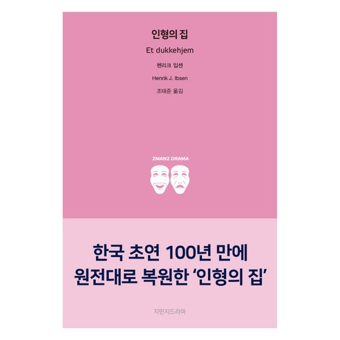 인형의 집, 헨리크 입센(저) / 조태준(역), 지만지드라마, 헨리크 입센