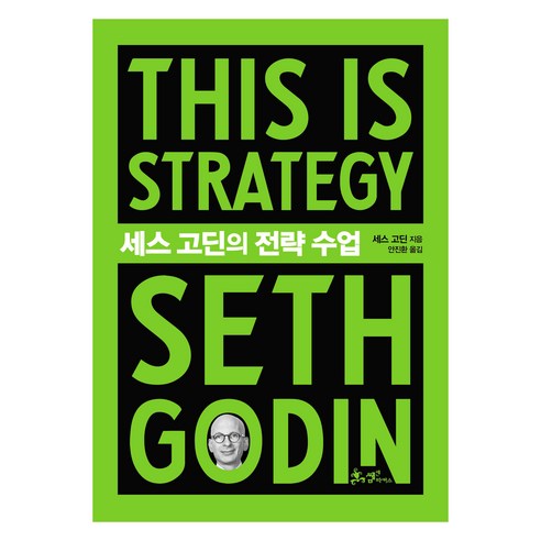 세스 고딘의 전략 수업(This is Strategy Seth Godin), 쌤앤파커스, 세스 고딘