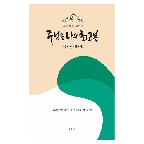 주님은 나의 최고봉 묵상해설, CLC, 오스왈드 챔버스