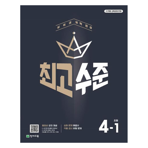 2025 최고수준: 심화 해결서 각종 경시 유형 문제, 수학, 초등 4-1