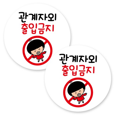 뭉키데코 원형 부착형 안내 표지판, 2개, C1 072 관계자 외 출입금지