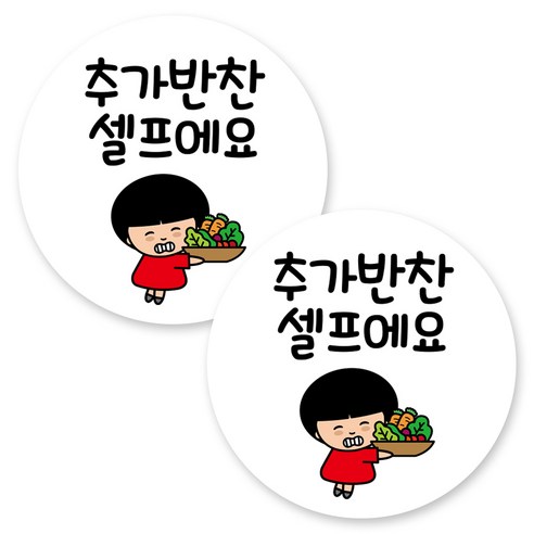 뭉키데코 원형 부착형 안내 표지판, 2개, C1 063 추가 반찬 셀프