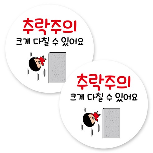 뭉키데코 원형 부착형 안내 표지판, 2개, C1 217 추락 주의
