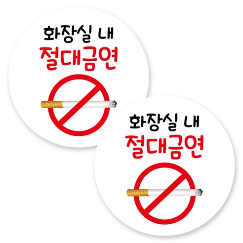 뭉키데코 원형 부착형 안내 표지판, 2개, C1 171 화장실 내 금연구역