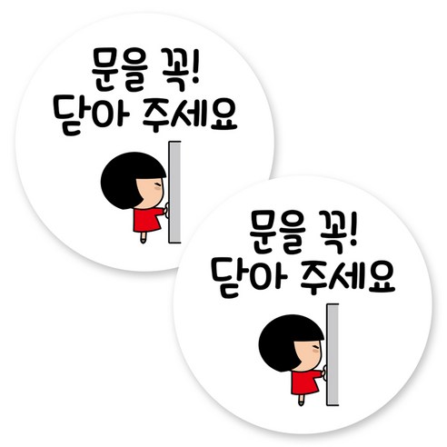 뭉키데코 원형 부착형 안내 표지판, 2개, C1 113 문을 꼭 닫아 주세요