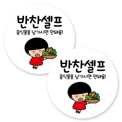 뭉키데코 원형 부착형 안내 표지판, 2개, C1 062 반찬 셀프