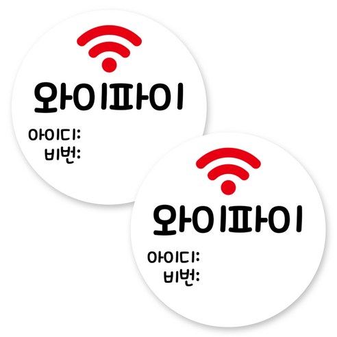 뭉키데코 원형 부착형 안내 표지판, 2개, C1 071 와이파이