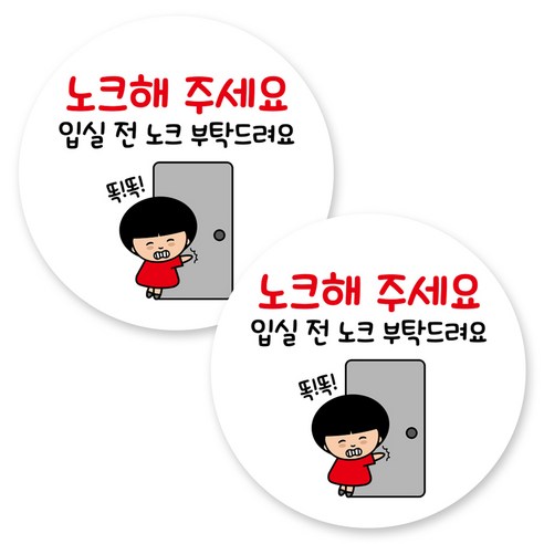 뭉키데코 원형 부착형 안내 표지판, 2개, C1 120 입실 전 노크 부탁
