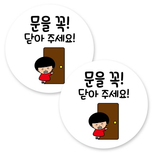뭉키데코 원형 부착형 안내 표지판, 2개, C1 131 문을 꼭 닫아 주세요