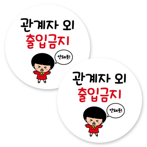 뭉키데코 원형 부착형 안내 표지판, 2개, C1 108 관계자 외 출입금지