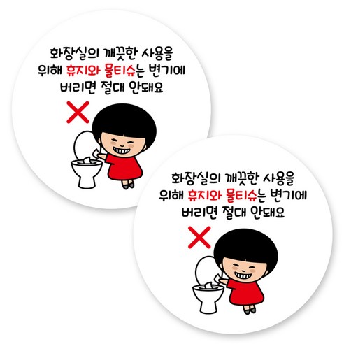 뭉키데코 원형 부착형 안내 표지판, 2개, C1 182 휴지 물티슈 변기 안돼요