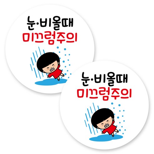 뭉키데코 원형 부착형 안내 표지판, 2개, C1 152 눈 비 미끄럼 주의