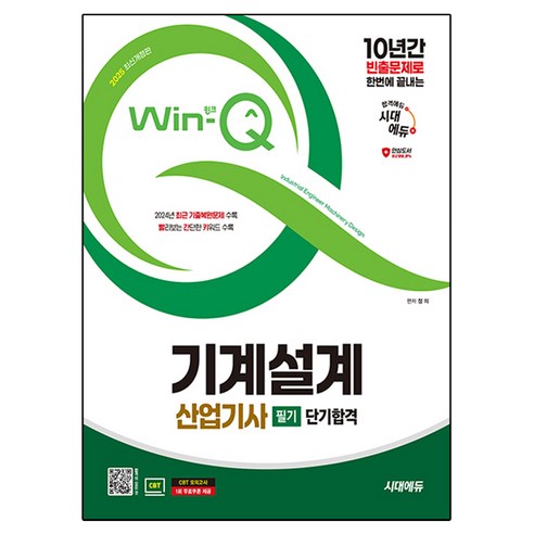 2025 시대에듀 Win-Q 기계설계산업기사 필기 단기합격