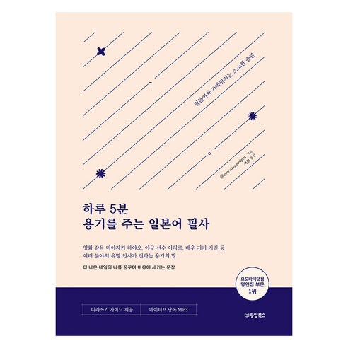 하루 5분 용기를 주는 일본어 필사, 동양북스, @everyday.meigen