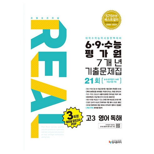 2025 리얼오리지널 6 · 9 수능 평가원 7개년 기출문제집 21회, 영어(독해), 고등 3학년